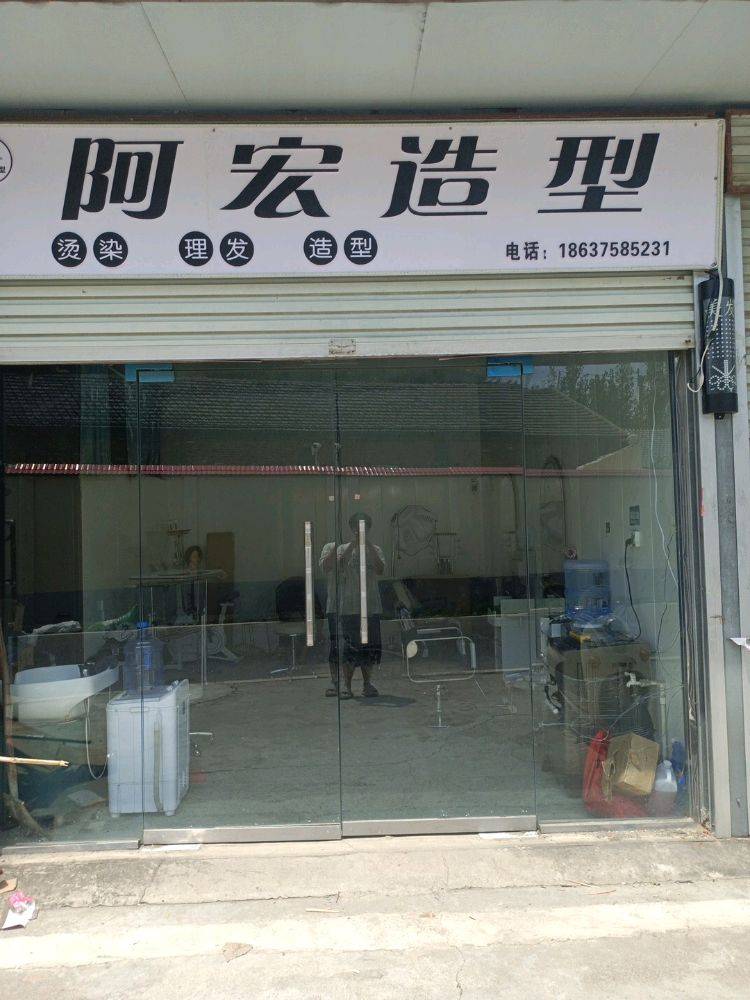 阿宏造型
