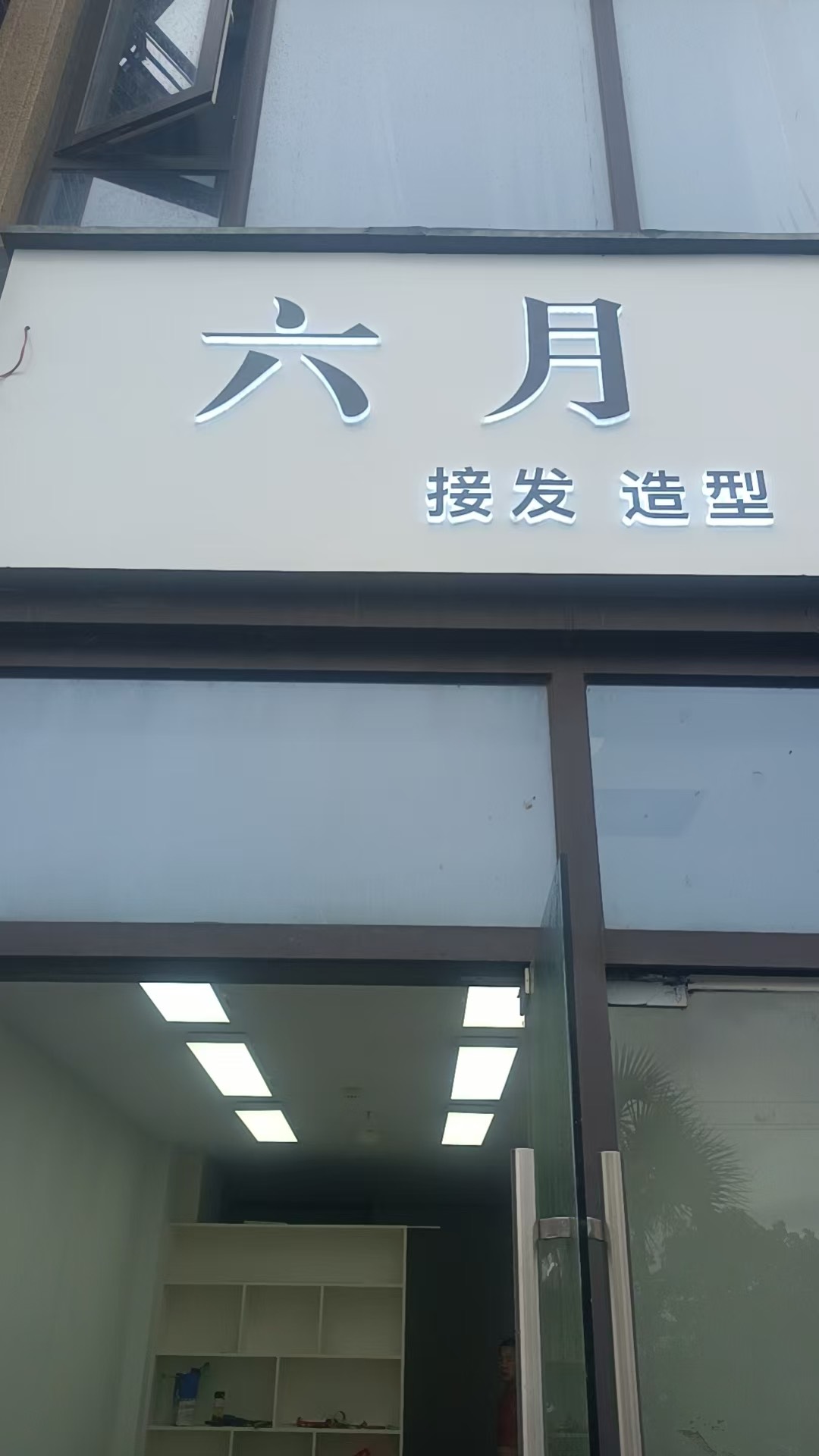 六月造型