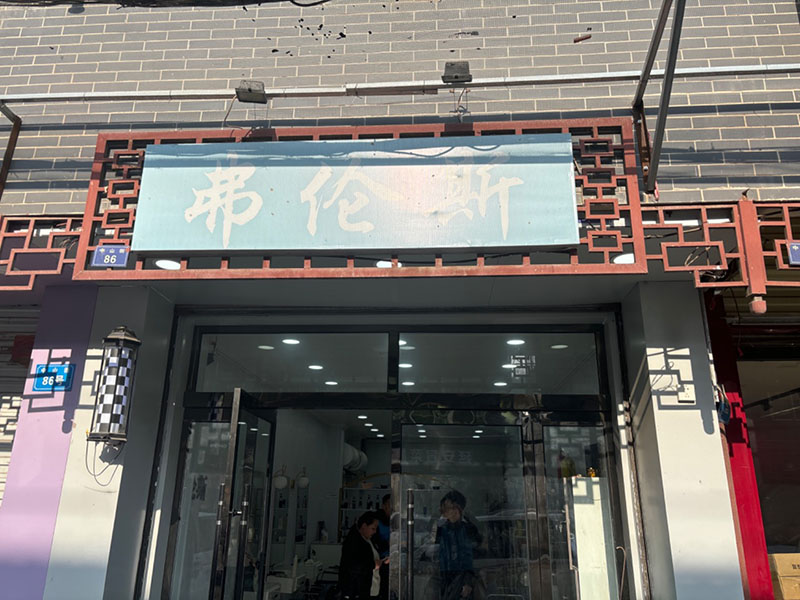 弗伦斯