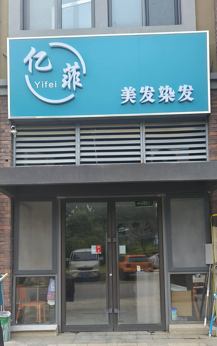 亿菲美发染发