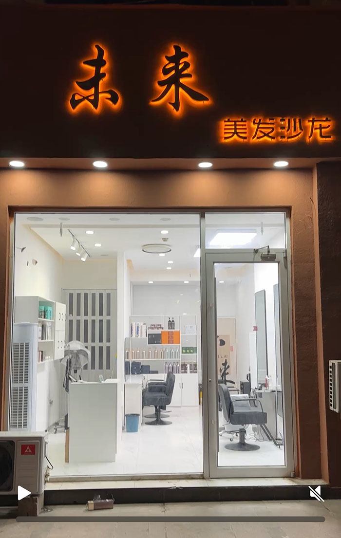 未来美发沙龙