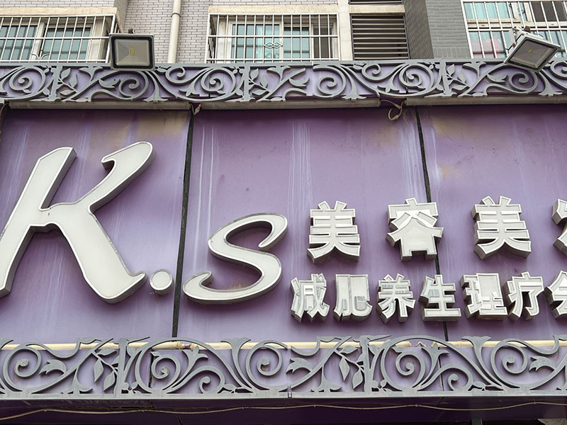 卡涩造型