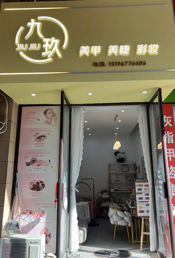 九玖美甲美睫彩妆