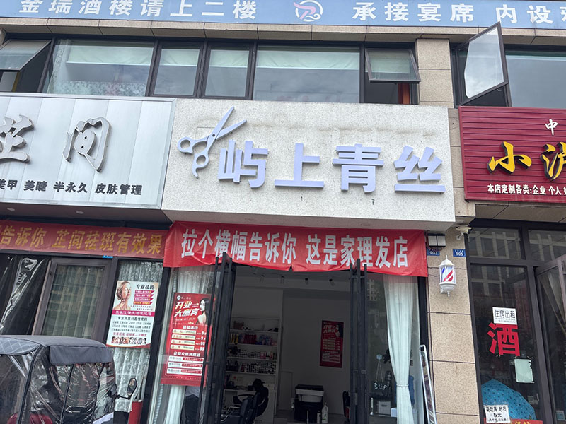 屿上青丝