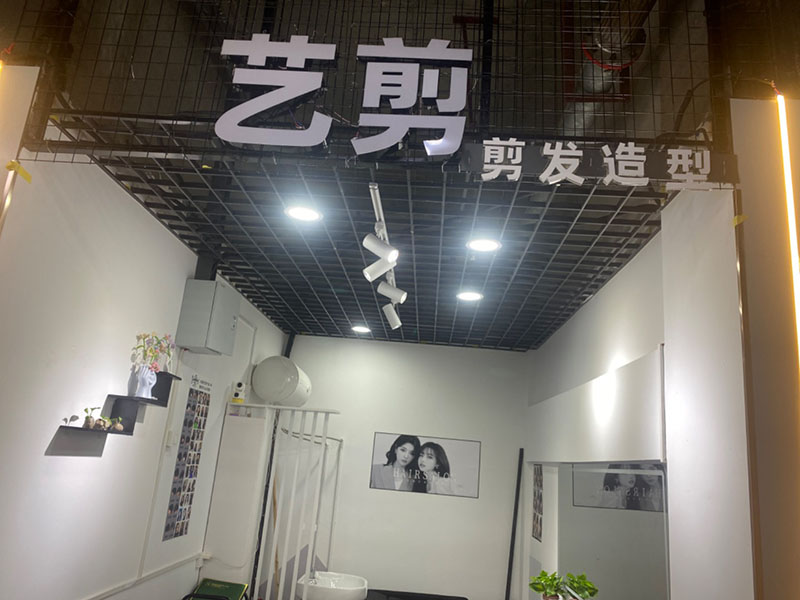 艺剪剪发造型店