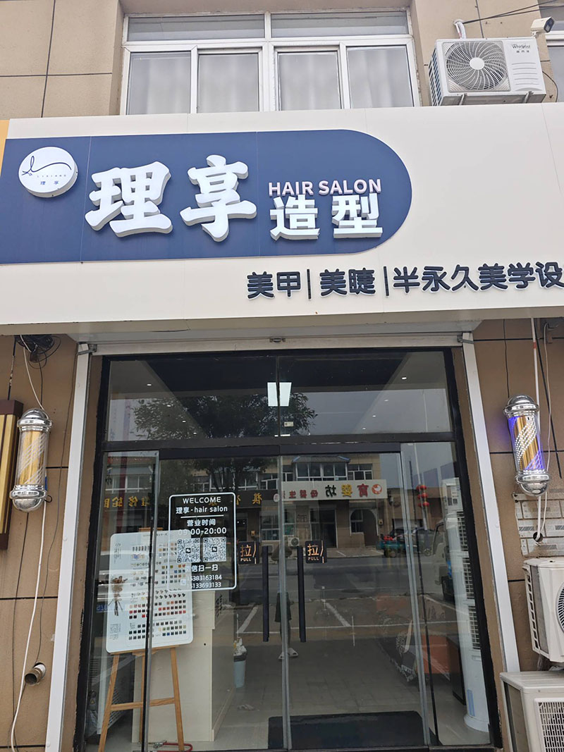 理享hairsalon造型