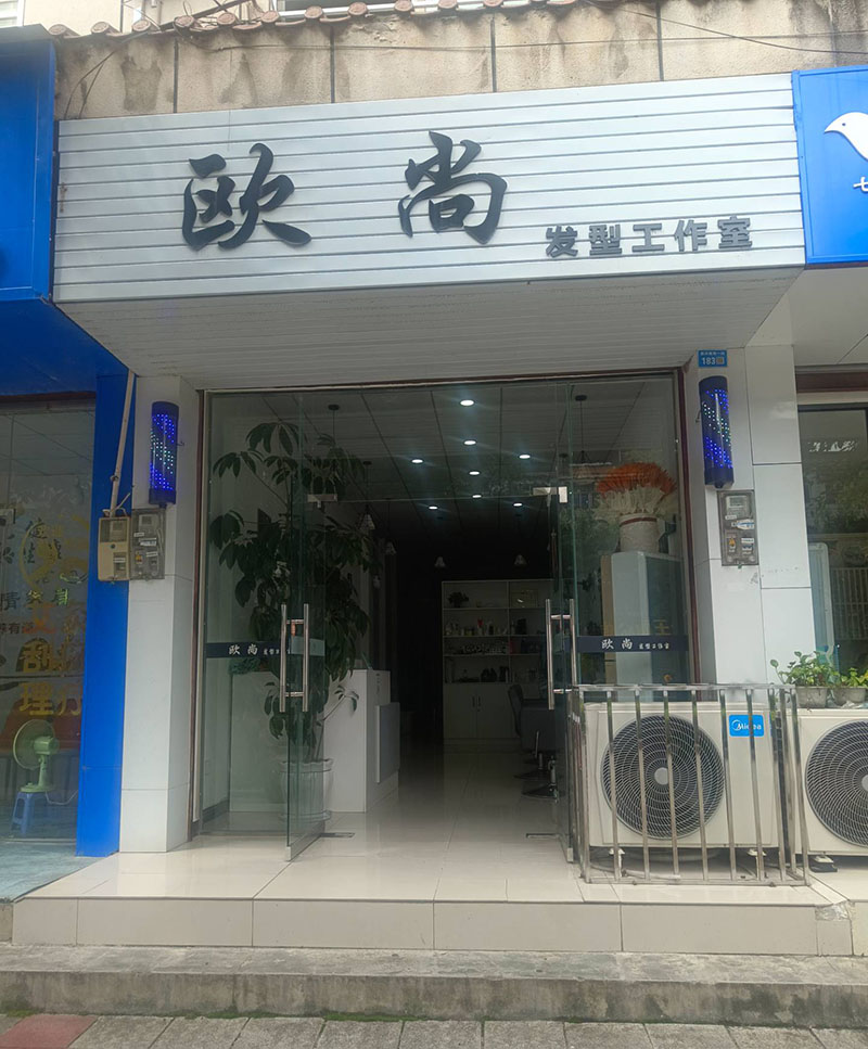 荥经欧一尚理发店