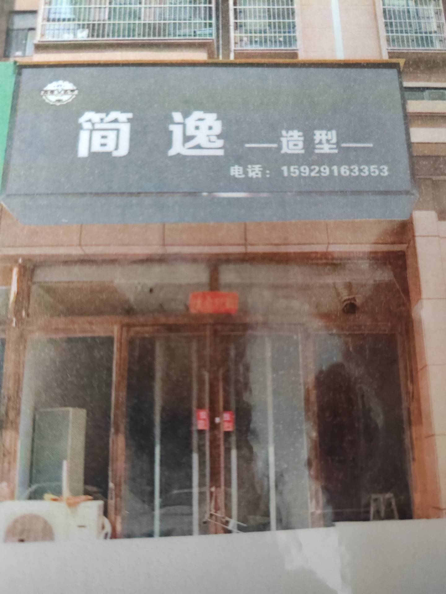 简逸造型