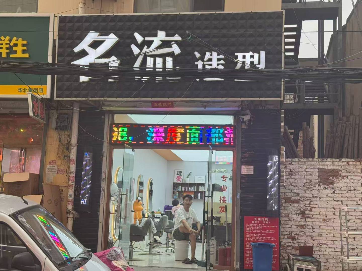名流造型