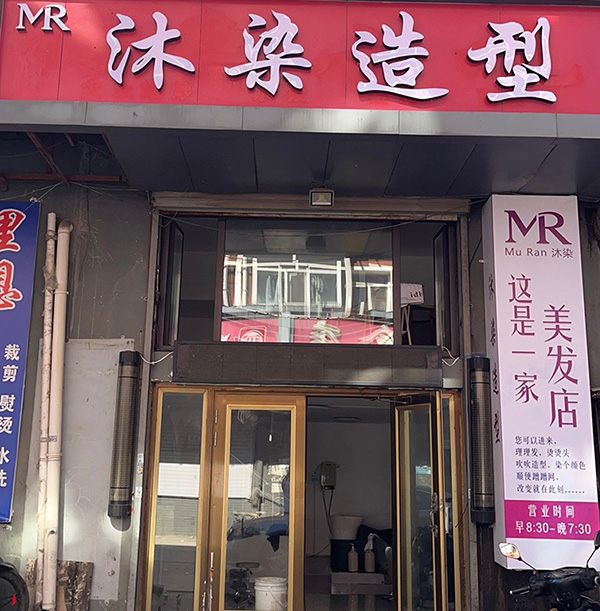 沐染造型