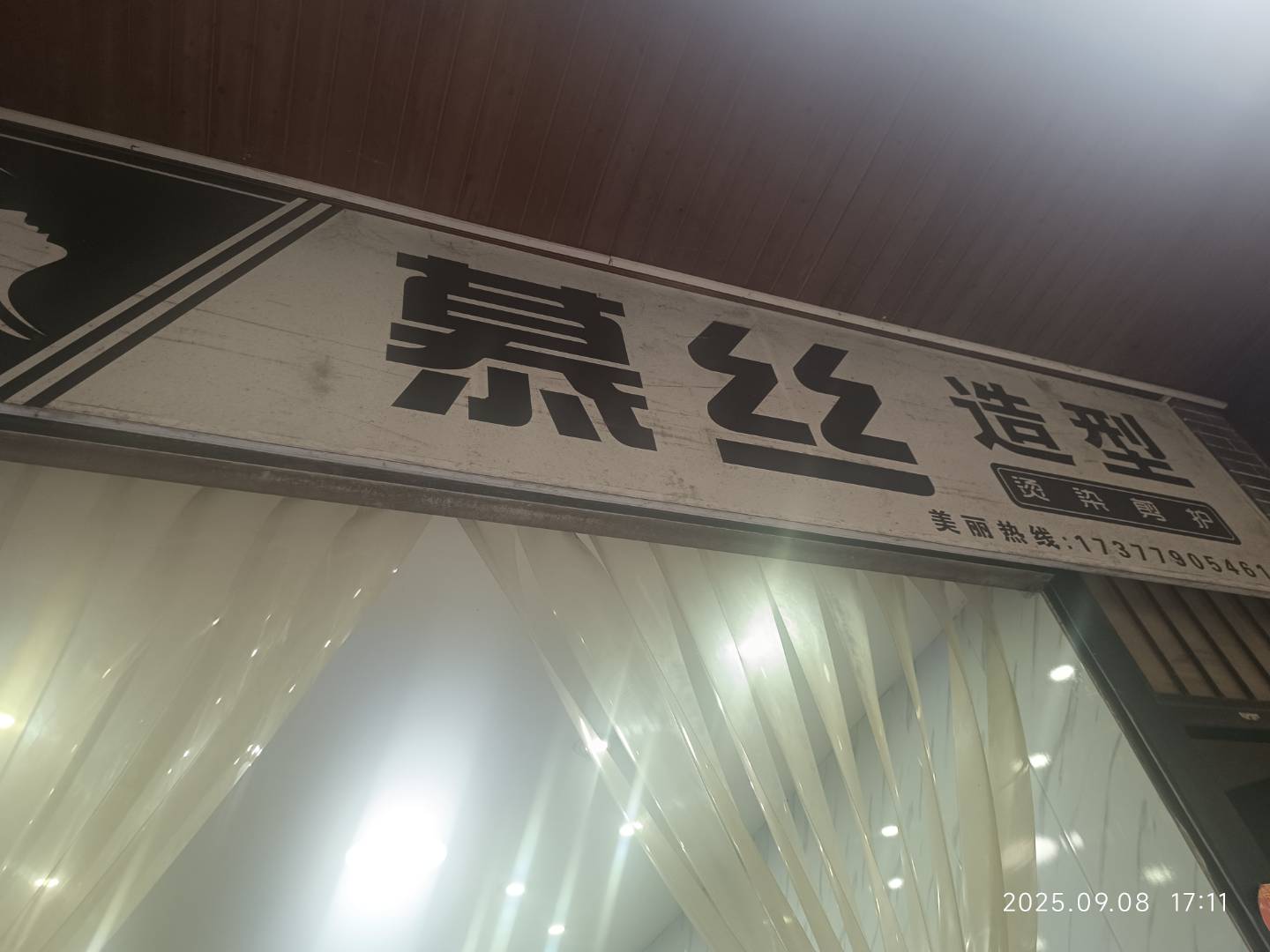 慕丝造型