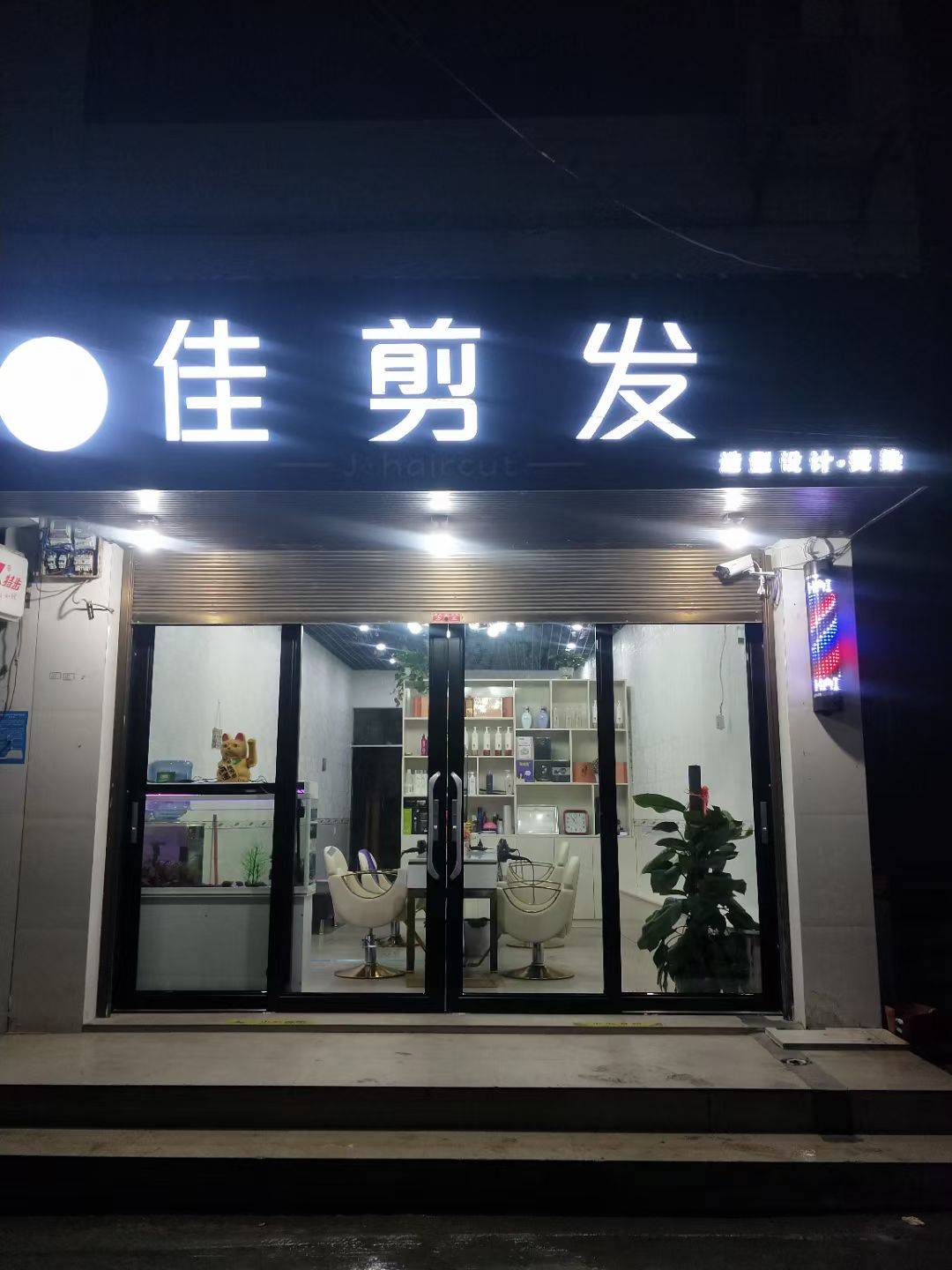 佳剪发