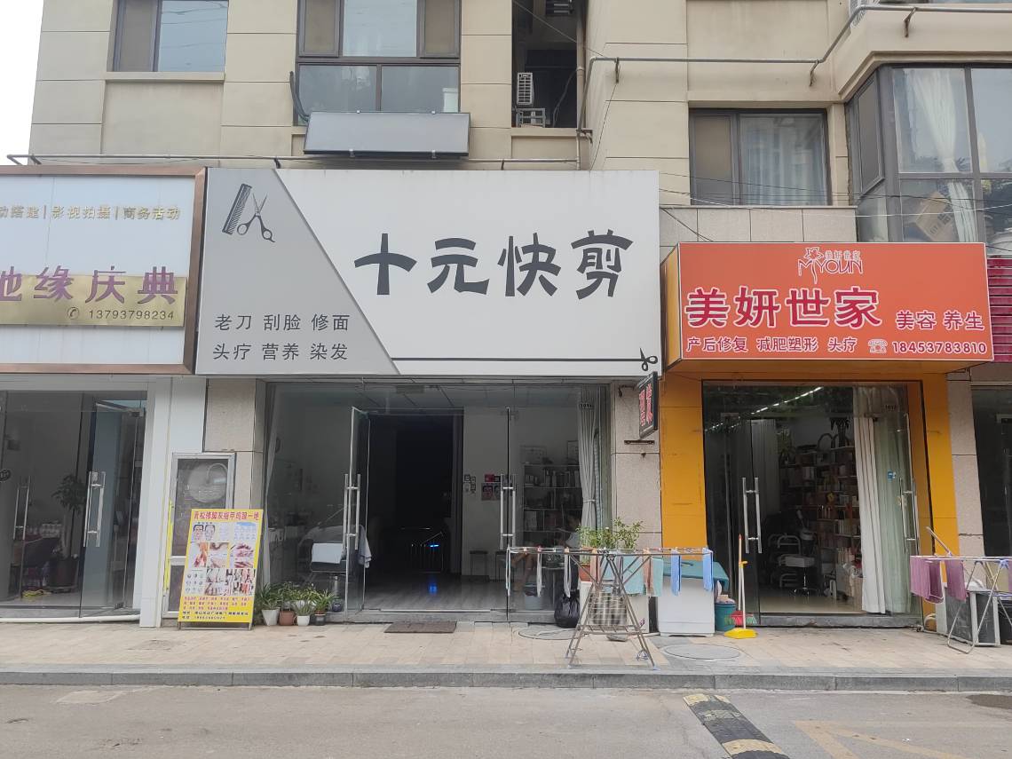十元快剪