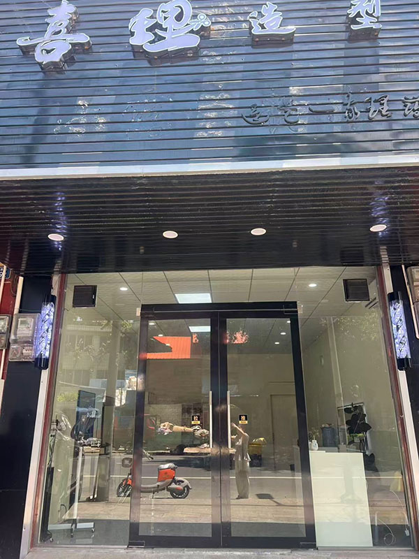 喜理造型