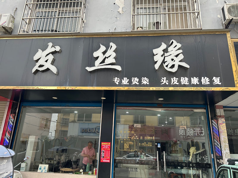 发丝缘