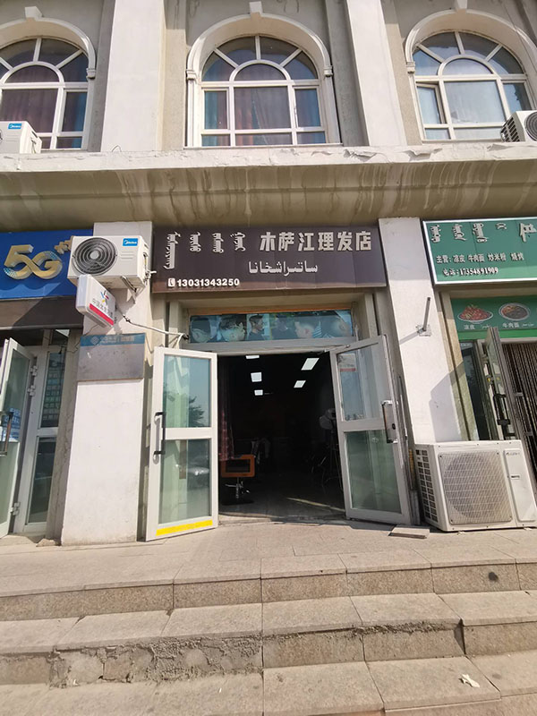 木萨江理发店