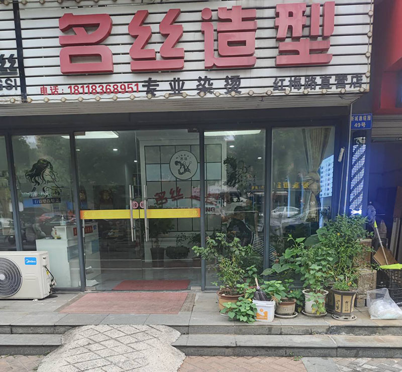 名丝造型
