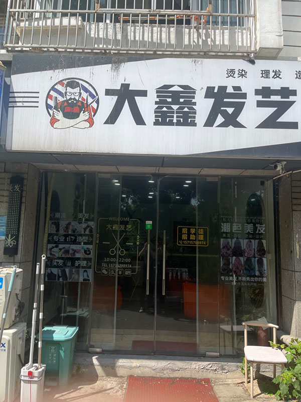 大鑫发艺