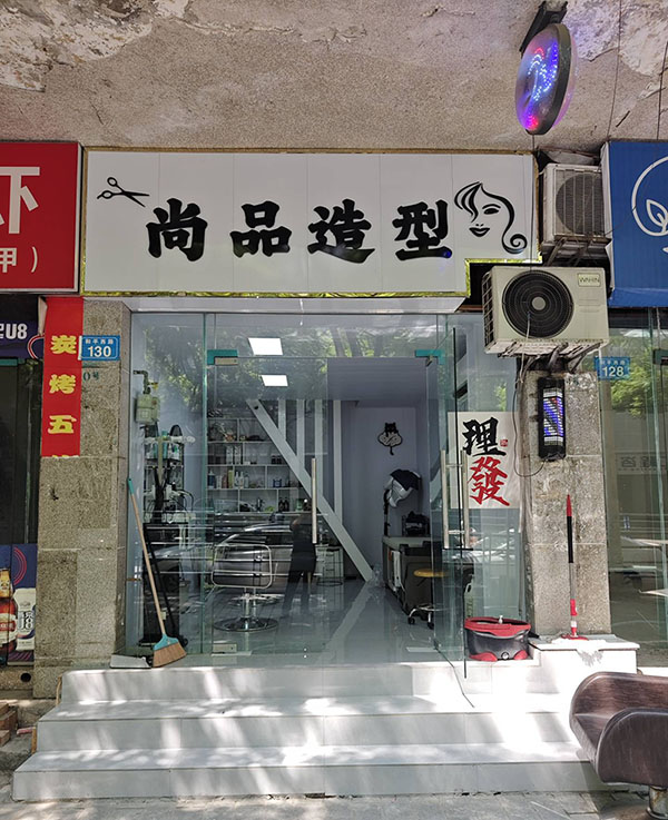 尚品造型