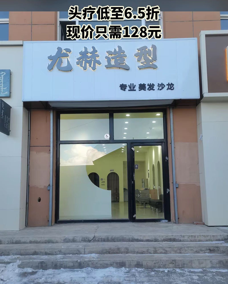 尤赫造型