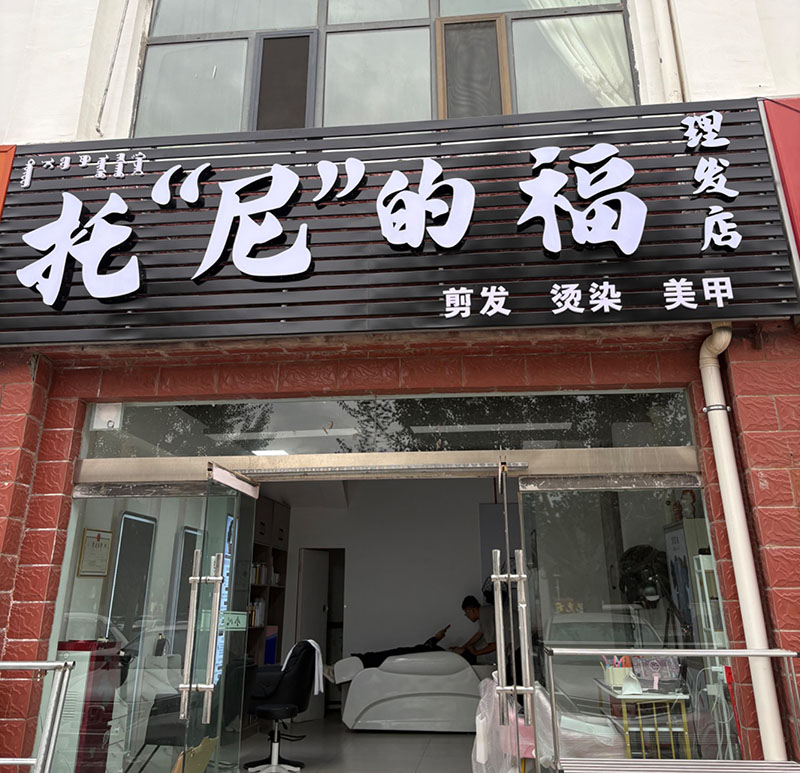 托尼的理发店