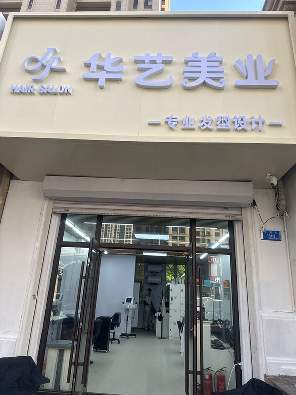 华艺美业