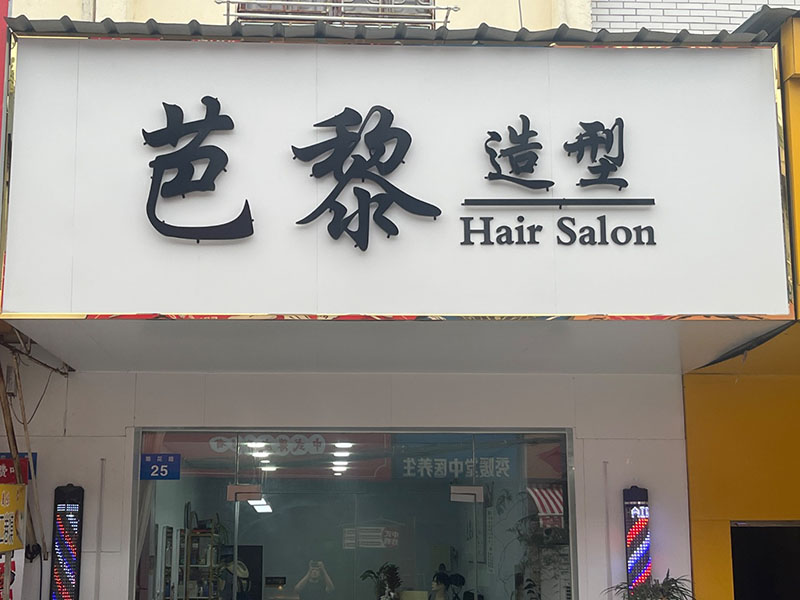 芭黎造型