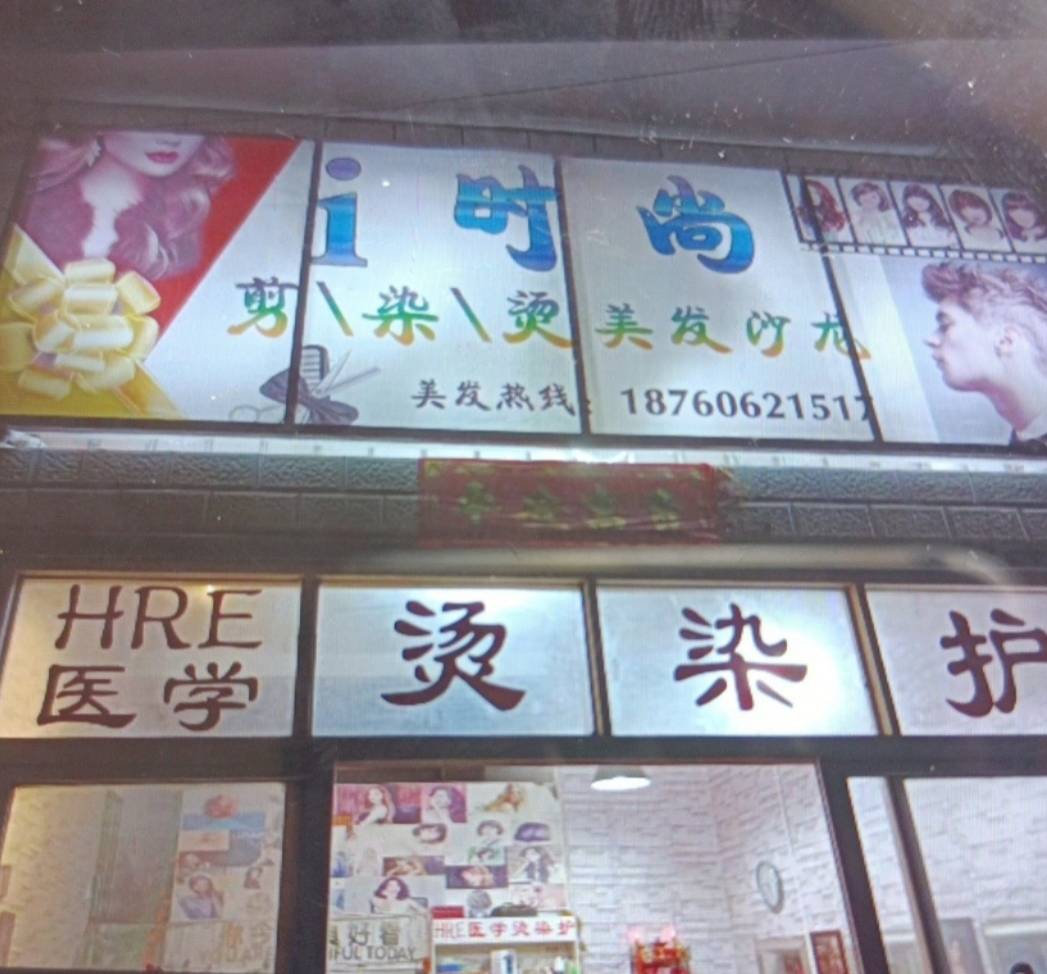 i时尚美发店