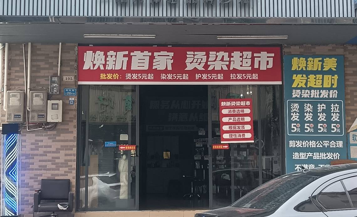 焕新美发