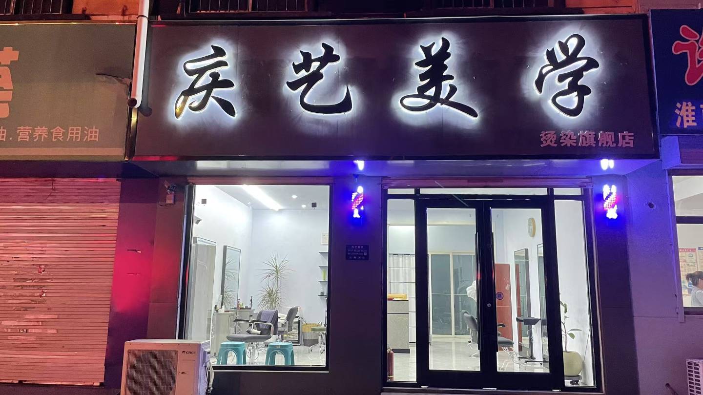 庆艺美学