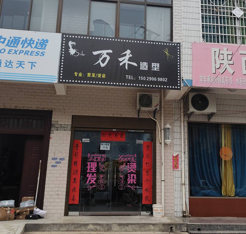 万禾造型