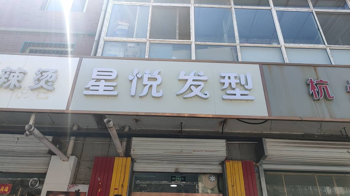 星悦发型
