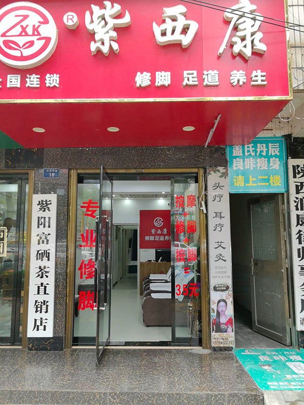 紫西康专业修脚头疗养生馆