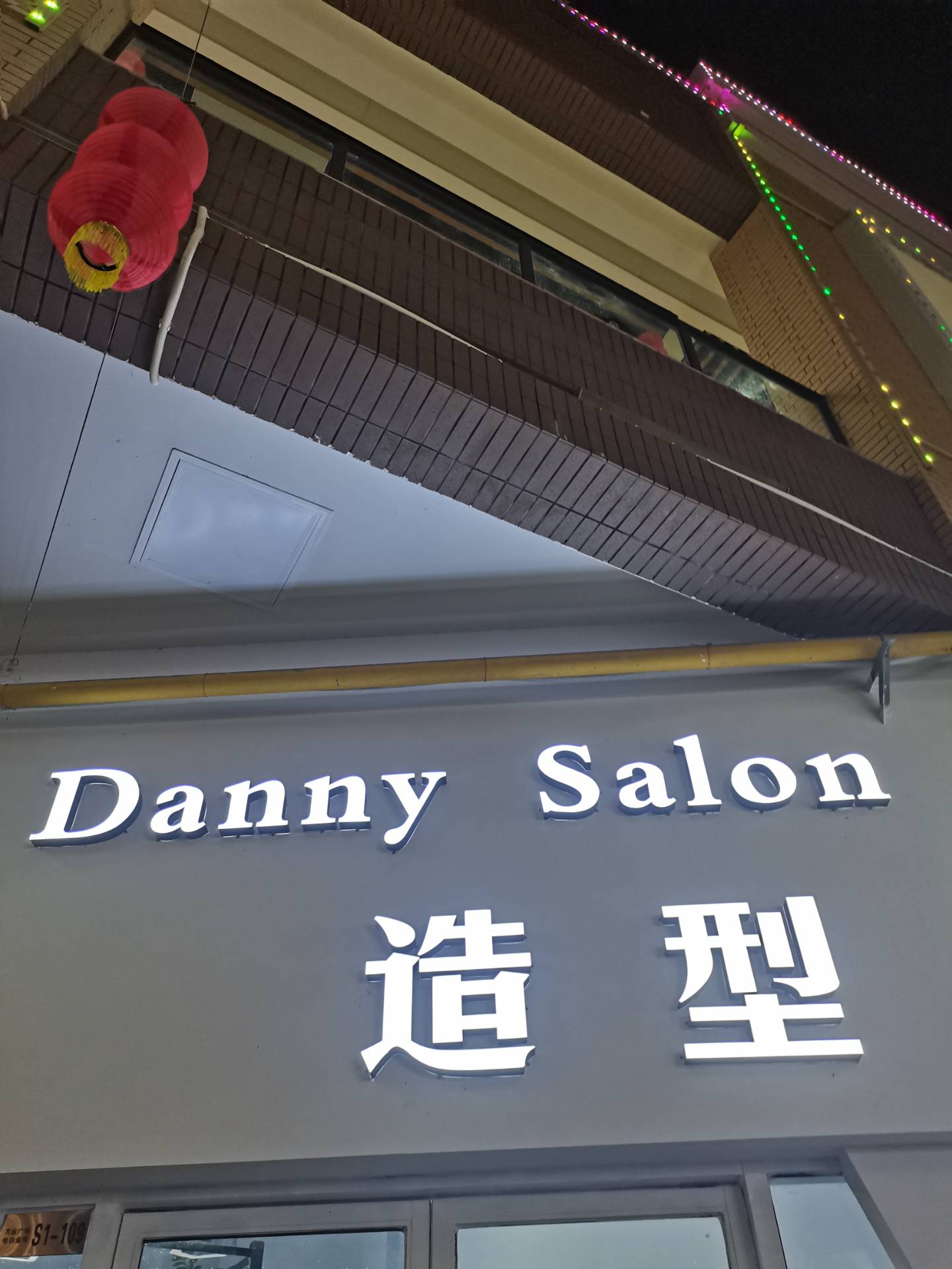 DannySalon造型