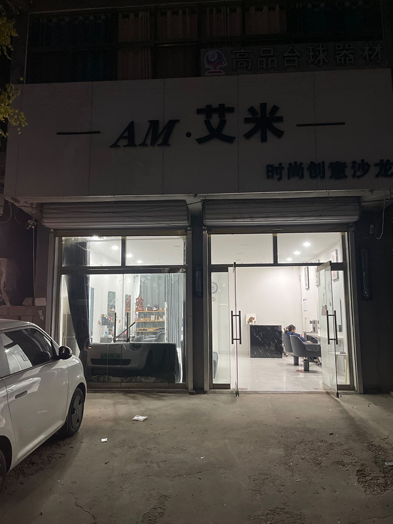 A.M艾米造型