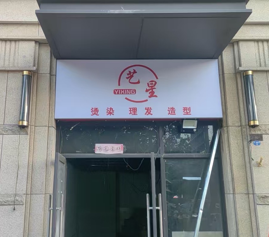 艺星美发店