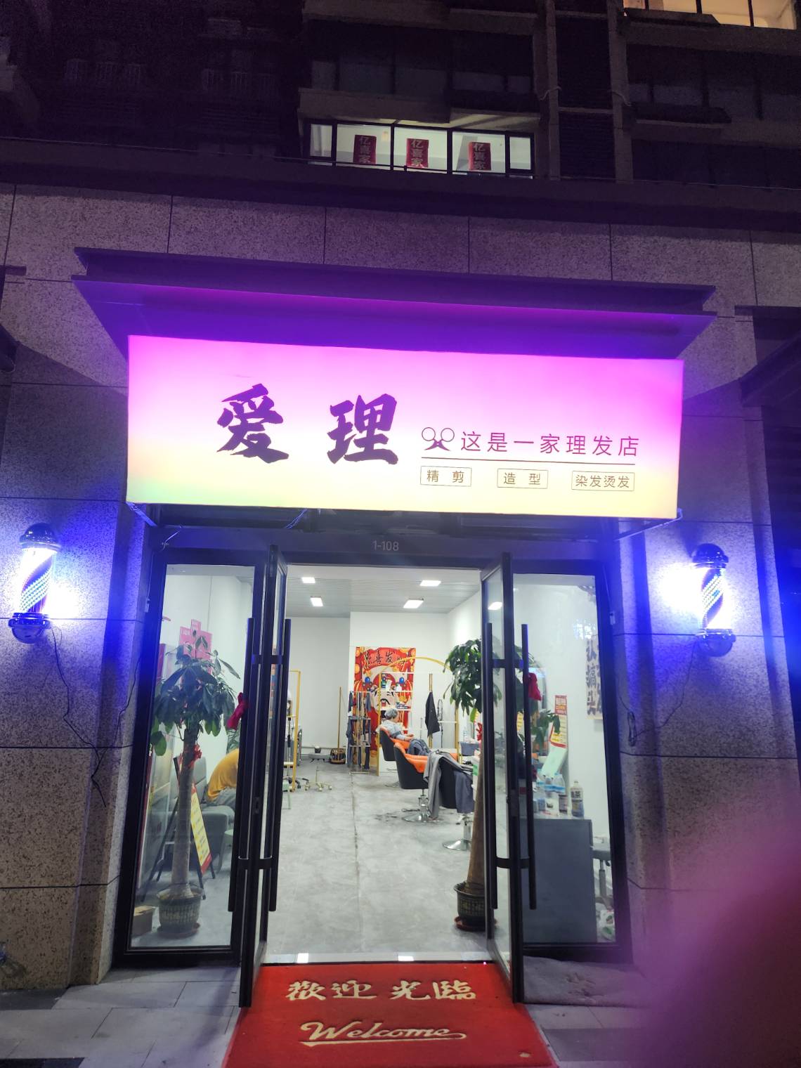 爱理美发店