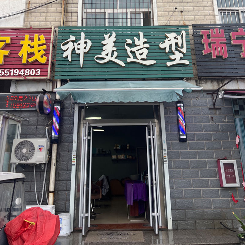 神美造型