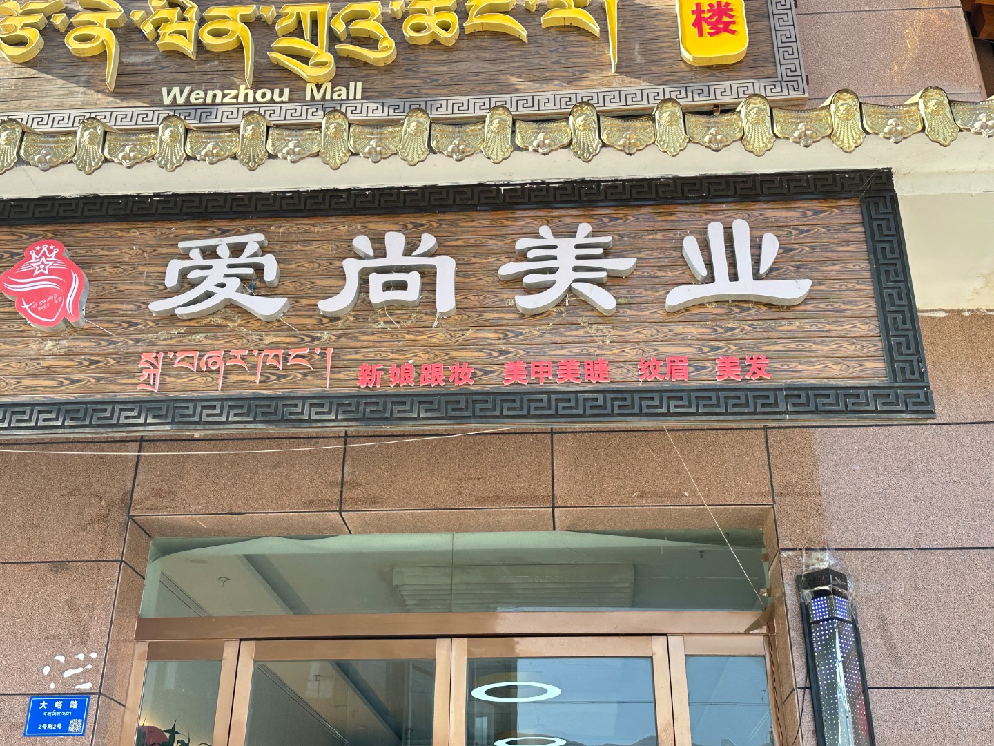 爱尚美业