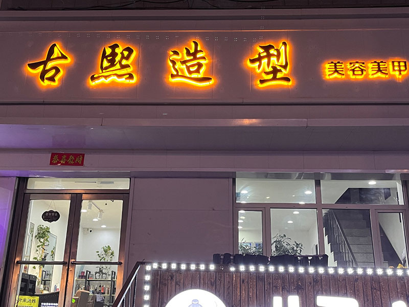 古熙造型美发店