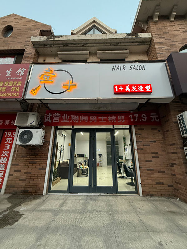 壹加美发造型