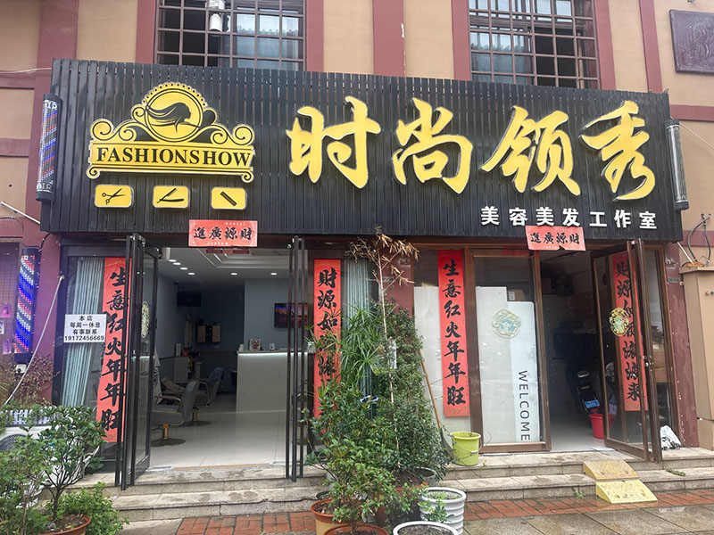 时尚领秀美容美发工作室