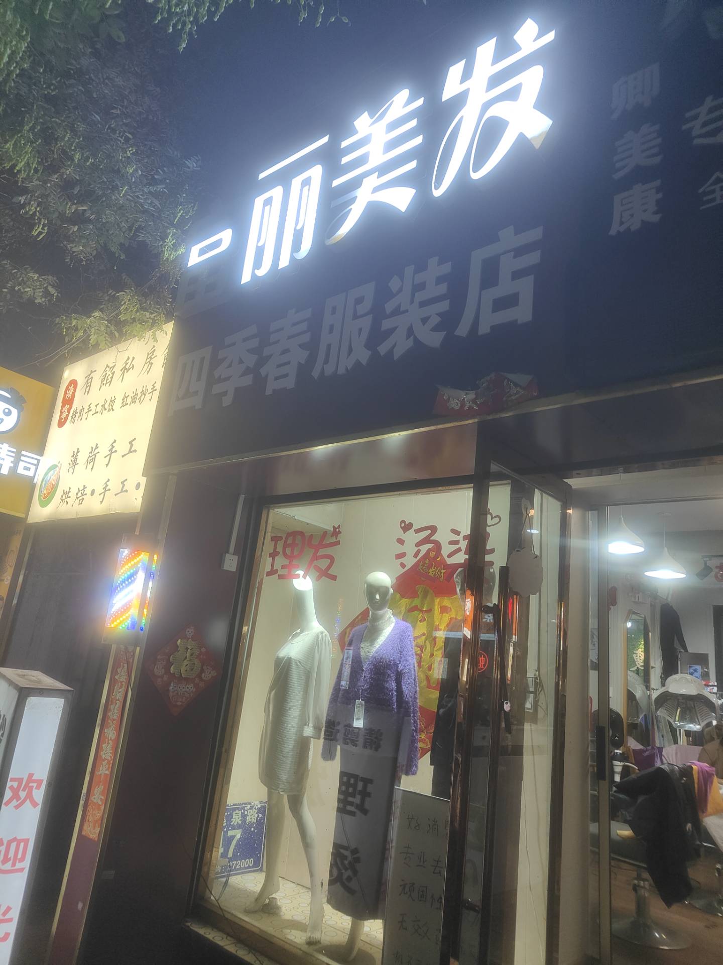 富丽美发