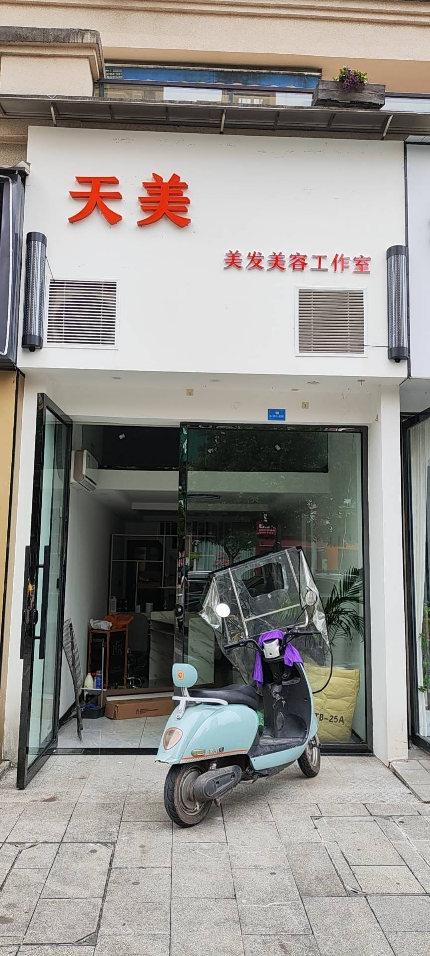 天美美发美容工作室