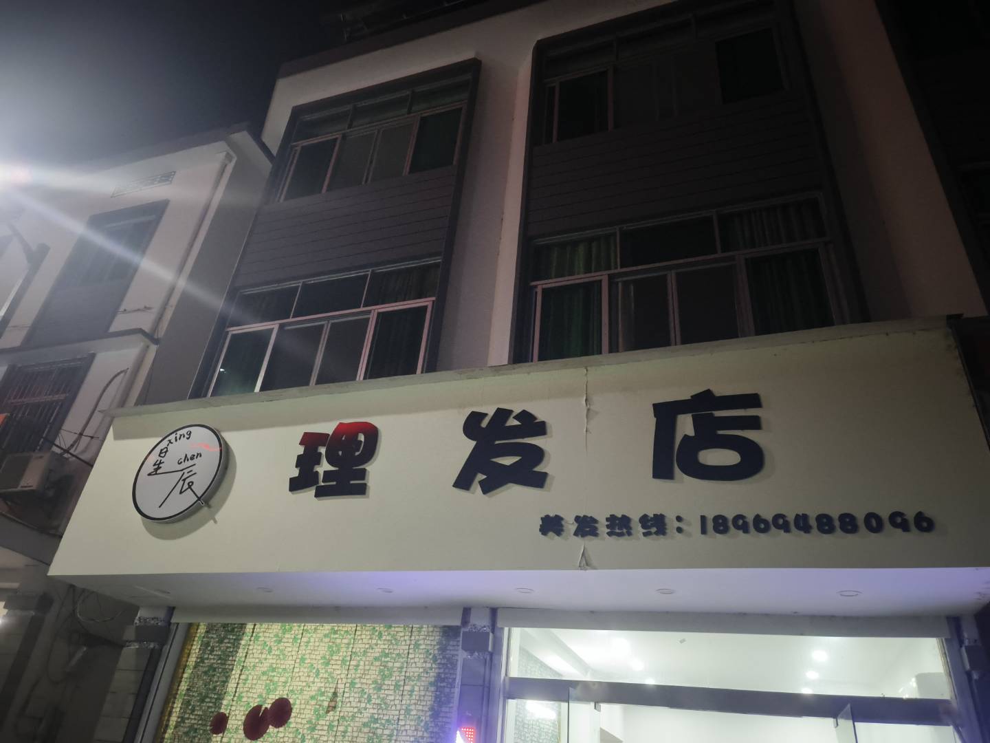 星辰理发店