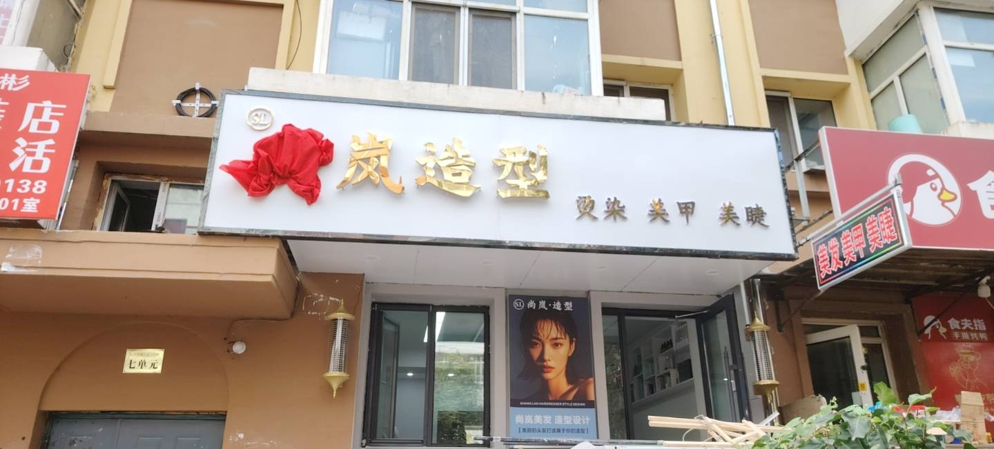 尚岚造型
