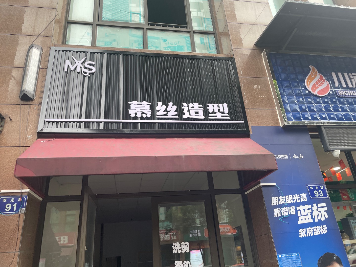 慕丝造型