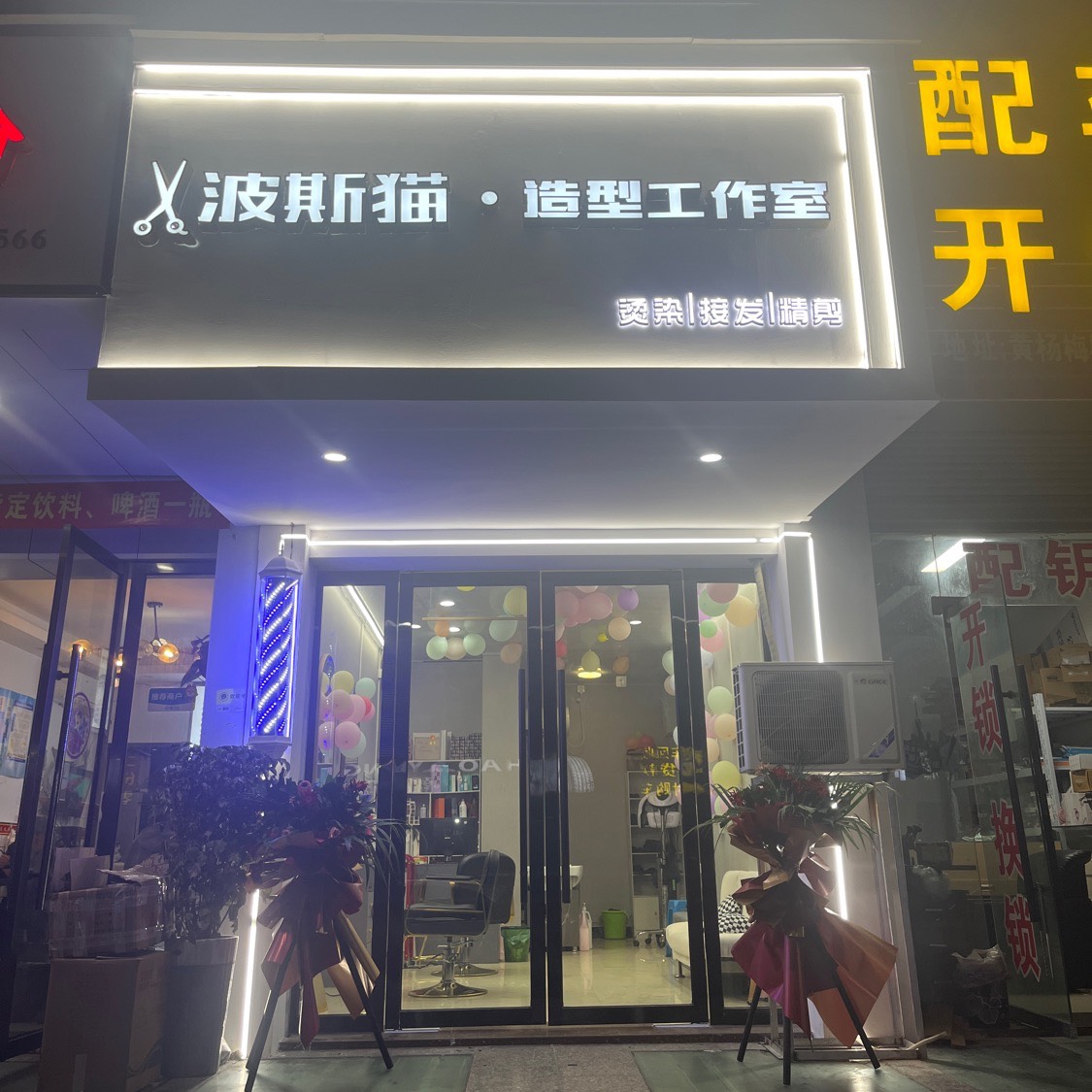 波斯猫造型工作室