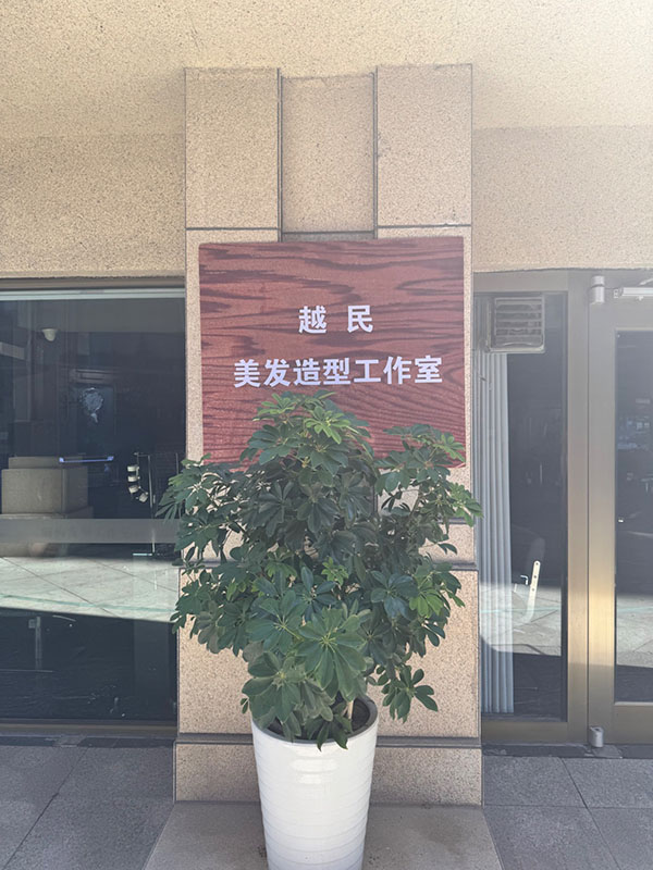 越民美发造型工作室