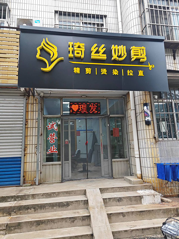 琦丝妙剪理发店